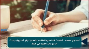 نصائح مهمة.. خطوات أساسية للطلاب لضمان نجاح تسجيل رغبات الدبلومات الفنية في 2025